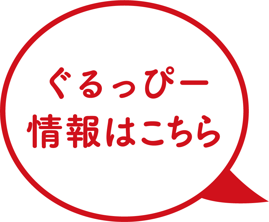 くるっぴー情報はこちら