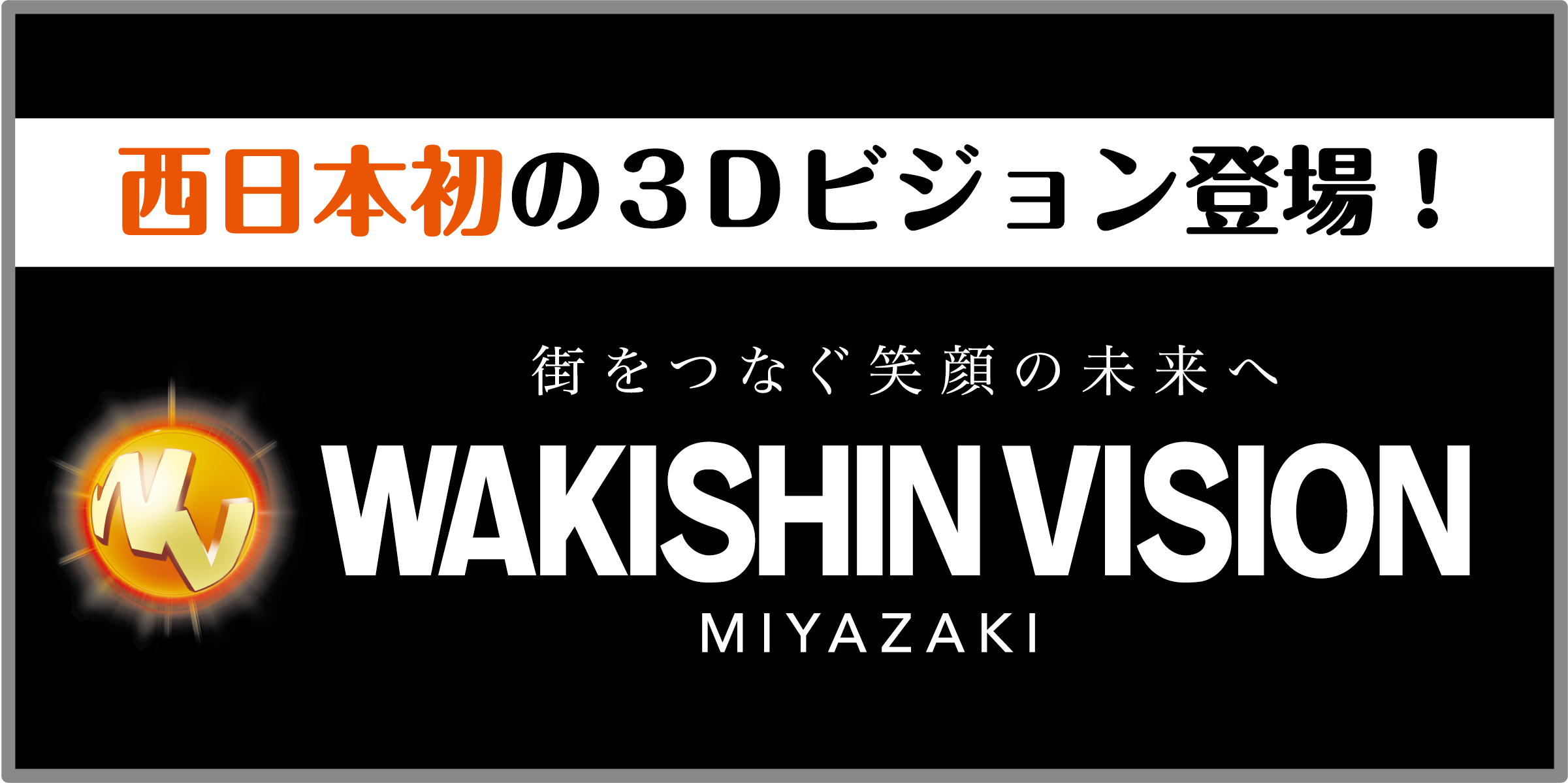西日本初の3Dビジョン登場！ 街をつなぐ笑顔の未来へ WAKISHIN VISION