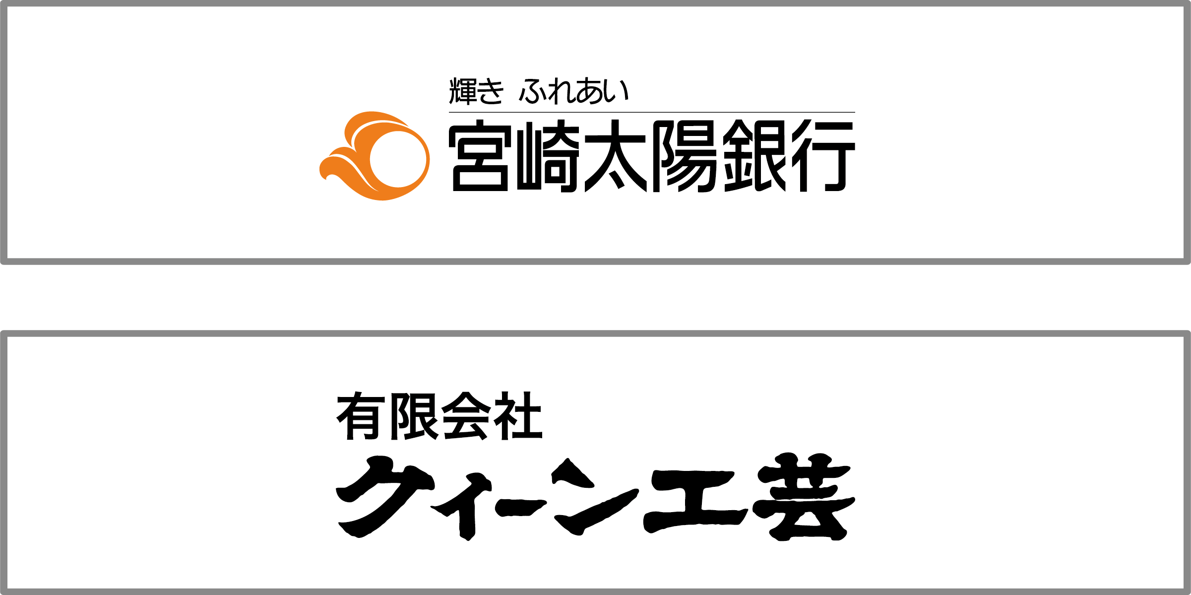 宮崎太陽銀行、有限会社クィーン工芸