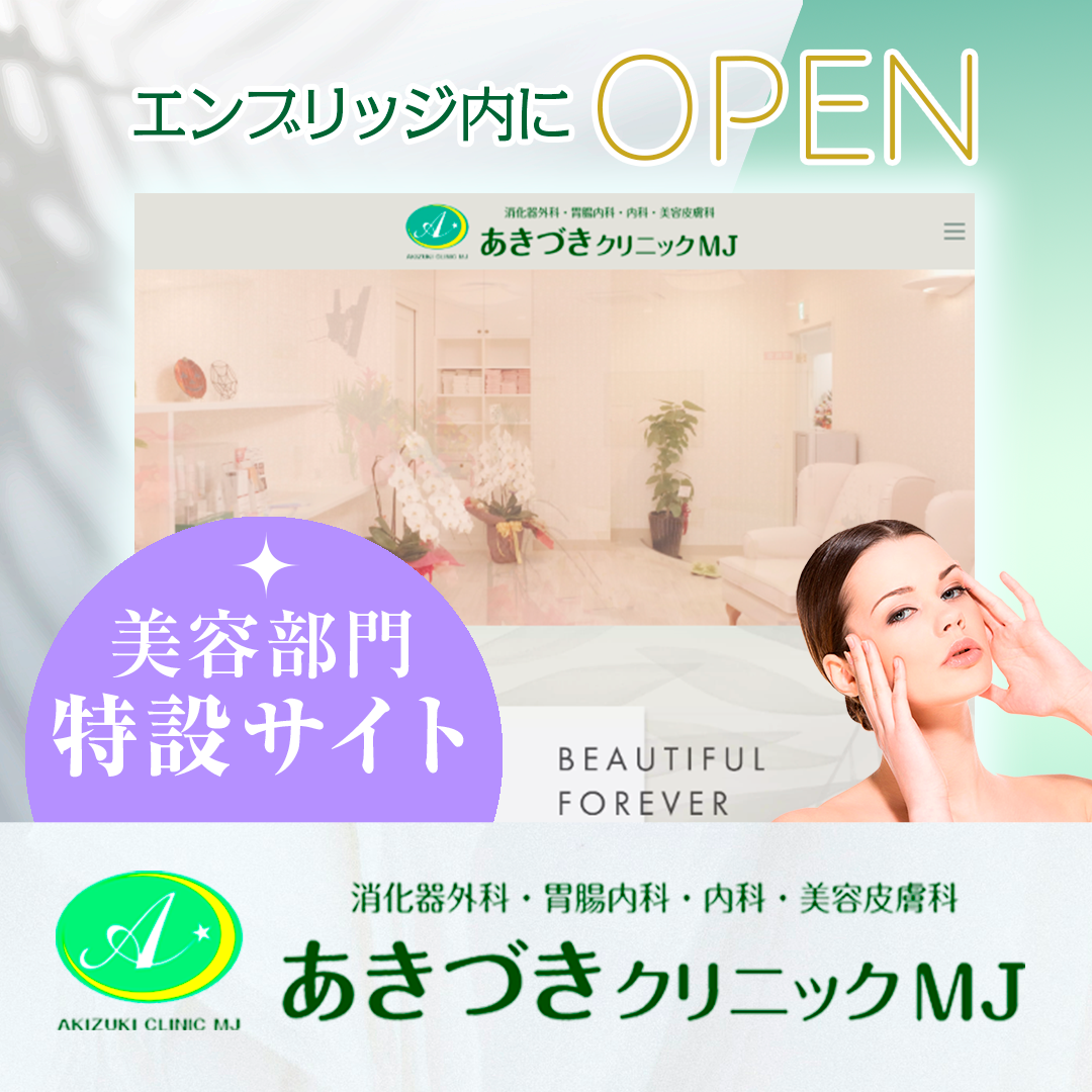 あきづきクリニック