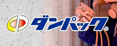 ダンパック工業株式会社