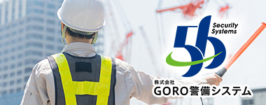 GORO警備システム