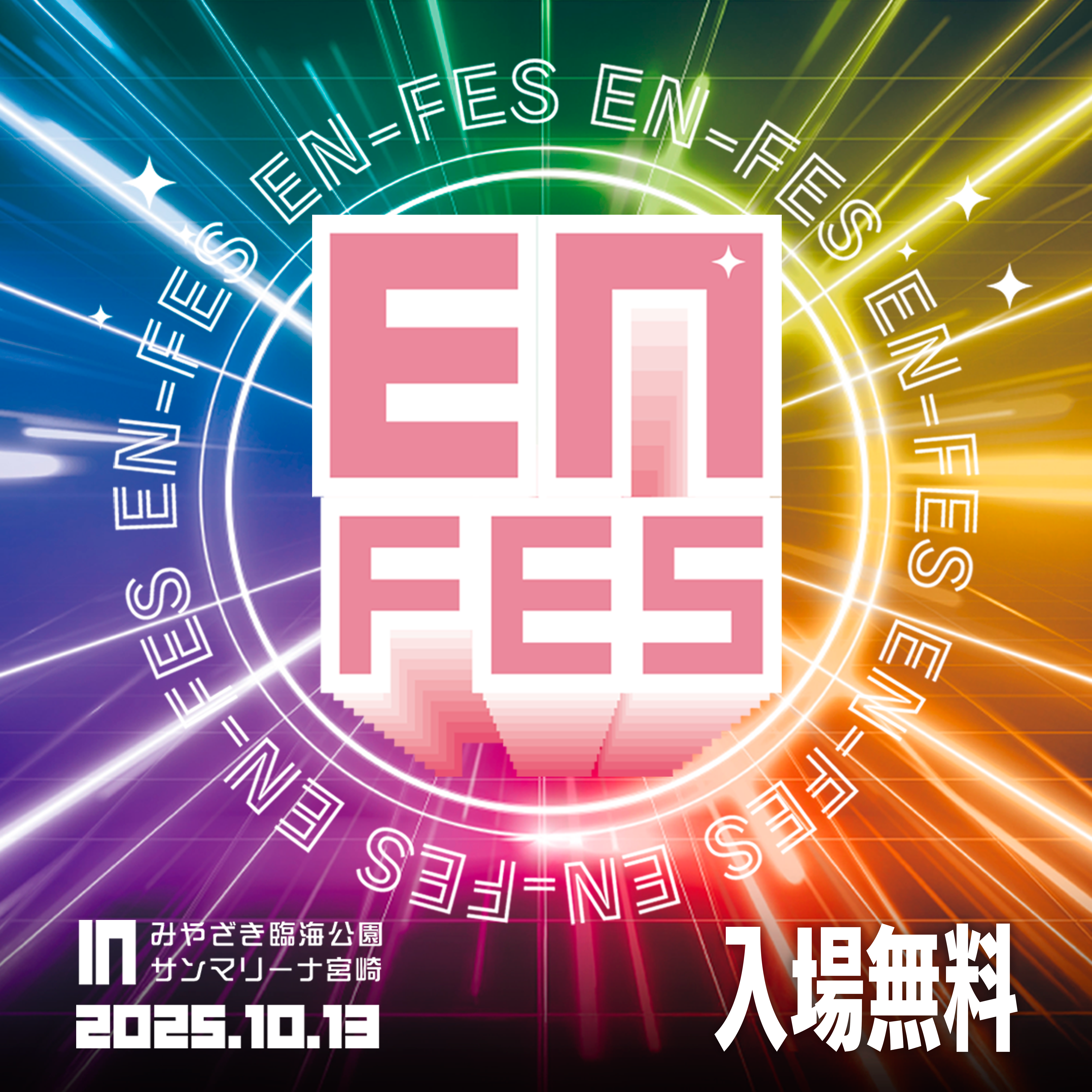 エンフェス