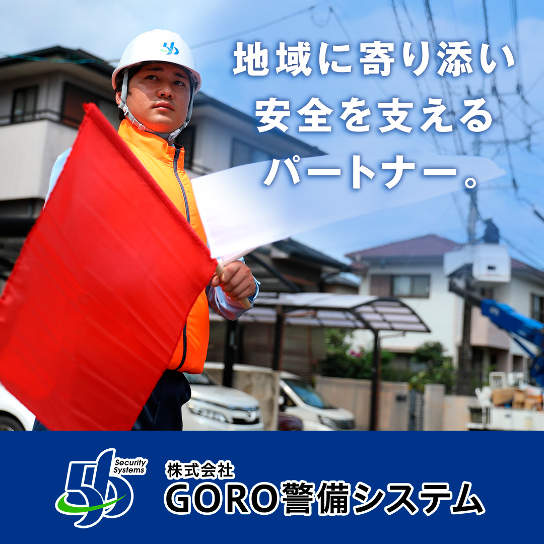 GORO警備システム