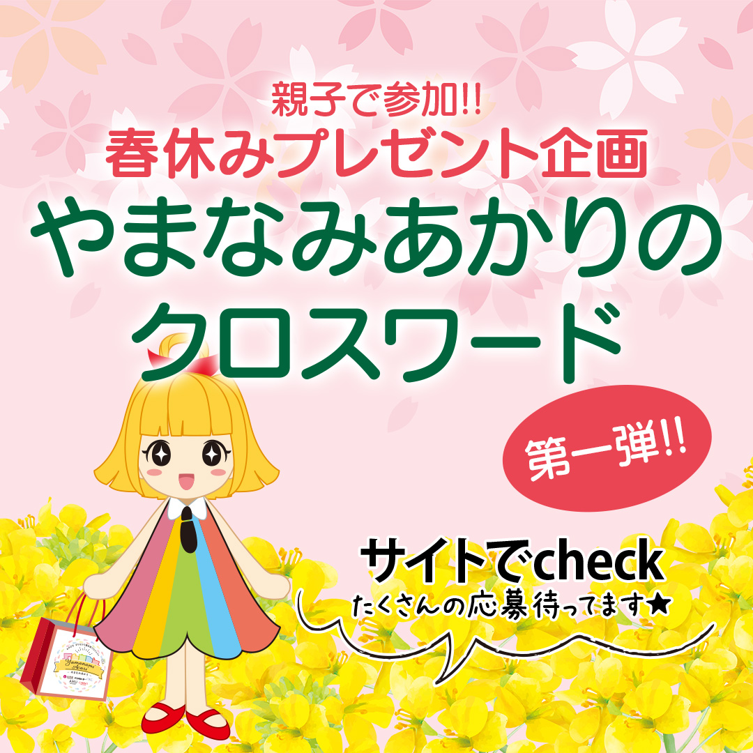 やまなみあかりのクロスワード
