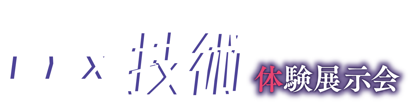 みやざきDX技術体験展示会