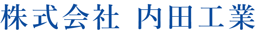 株式会社内田工業