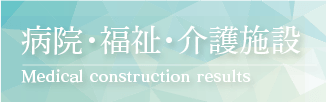 病院・福祉・介護施設施工実績